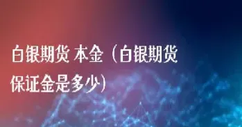 期货白银最新评论(白银期货最新消息今天)_期货开户_第1张_期货投资网 期货白银最新评论(白银期货最新消息今天)_https://www.cqckcrrc.com_期货开户_第1张