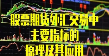 外汇期货股市的关系(外汇期货股票的区别)_https://www.cqckcrrc.com_纳指直播_第1张