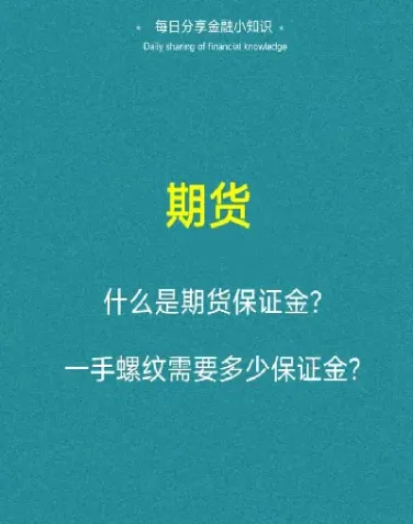 期货一手多少抵押金(期货一手是多少数量金额)_https://www.cqckcrrc.com_财经要闻_第1张