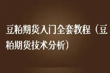 前几年豆粕期货行情如何(豆粕期货价格最新行情)_理财百科_第1张_期货投资网 前几年豆粕期货行情如何(豆粕期货价格最新行情)_https://www.cqckcrrc.com_理财百科_第1张
