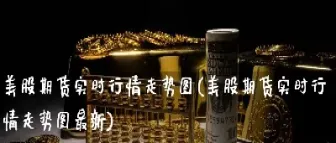 期货实时行情趋势(如何判断期货趋势行情)_期货知识_第1张_期货投资网 期货实时行情趋势(如何判断期货趋势行情)_https://www.cqckcrrc.com_期货知识_第1张