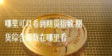 哪里可以看黄金期货交割单子(黄金期货在哪看)_https://www.cqckcrrc.com_道指直播_第1张