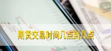 利率期货交易时间(利率期货的危险)_https://www.cqckcrrc.com_期货行情_第1张