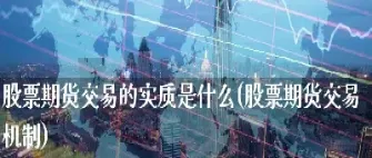 平时所说的证券否还包括期货(证券和期货的区别)_https://www.cqckcrrc.com_黄金期货_第1张