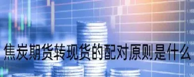 期转现期货交割(期转现和期货交割有什么区别)_基金理财_第1张_期货投资网 期转现期货交割(期转现和期货交割有什么区别)_https://www.cqckcrrc.com_基金理财_第1张