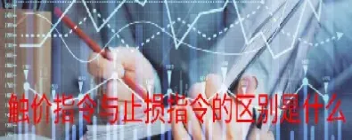 什么是期货的限价指令(期货交易中限价指令名词解释)_期货理财_第1张_期货投资网 什么是期货的限价指令(期货交易中限价指令名词解释)_https://www.cqckcrrc.com_期货理财_第1张