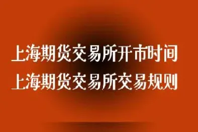 期货所交易规则的(期货所交易规则的主要内容)_财经要闻_第1张_期货投资网 期货所交易规则的(期货所交易规则的主要内容)_https://www.cqckcrrc.com_财经要闻_第1张