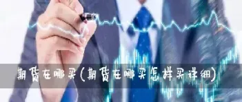 在国外怎么做国内的期货(在国外怎么做国内的期货交易)_黄金期货_第1张_期货投资网 在国外怎么做国内的期货(在国外怎么做国内的期货交易)_https://www.cqckcrrc.com_黄金期货_第1张