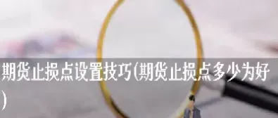 期货止损最小的(期货最小交易单位)_黄金期货_第1张_期货投资网 期货止损最小的(期货最小交易单位)_https://www.cqckcrrc.com_黄金期货_第1张