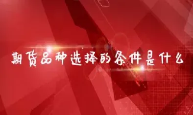 期货选择权是什么(期货与选择权的区别)_股票理财_第1张_期货投资网 期货选择权是什么(期货与选择权的区别)_https://www.cqckcrrc.com_股票理财_第1张
