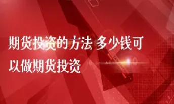 谁愿意帮我投资期货(期货都是谁在做)_https://www.cqckcrrc.com_恒指期货_第1张