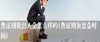 期货出金的时间(期货账户出金时间)_理财百科_第1张_期货投资网 期货出金的时间(期货账户出金时间)_https://www.cqckcrrc.com_理财百科_第1张