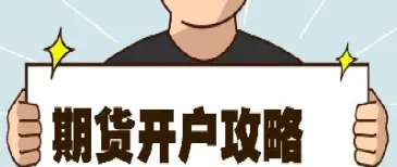 期货期权只能开一个户吗(开期货期权账户需要什么条件)_期货知识_第1张_期货投资网 期货期权只能开一个户吗(开期货期权账户需要什么条件)_https://www.cqckcrrc.com_期货知识_第1张