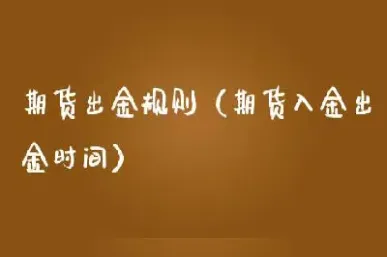 延庆九州期货不出金(九州期货一天的交易时间)_https://www.cqckcrrc.com_理财百科_第1张