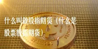 股指期货百家讲坛之六百三十(股指期货入门讲座)_https://www.cqckcrrc.com_恒生指数_第1张