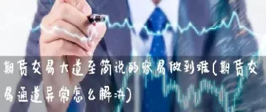 买家担心成本上升期货怎么说(买家担心成本上升期货怎么说话)_期货交易所_第1张_期货投资网 买家担心成本上升期货怎么说(买家担心成本上升期货怎么说话)_https://www.cqckcrrc.com_期货交易所_第1张