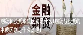 股票中什么是期货(什么是股票期货市场)_https://www.cqckcrrc.com_纳指直播_第1张