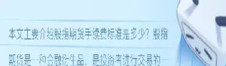 股指期货的手续费怎么收的(沪深300股指期货手续费)_https://www.cqckcrrc.com_纳指直播_第1张