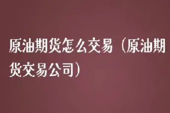 原油期货交易中如何选择加仓时机(怎么判断期货加仓的时机)_国际期货_第1张_期货投资网 原油期货交易中如何选择加仓时机(怎么判断期货加仓的时机)_https://www.cqckcrrc.com_国际期货_第1张