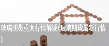 期货最新行情怎么样(螺纹钢期货实时行情)_https://www.cqckcrrc.com_恒生指数_第1张