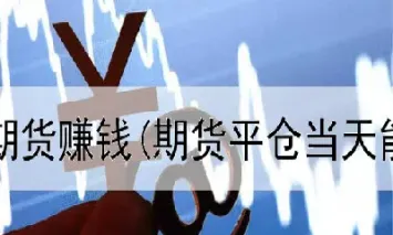 期货当天转入资金当天能转出吗(期货账户转入当天可以转出吗)_https://www.cqckcrrc.com_纳指直播_第1张