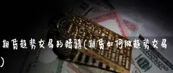 专注一个期货品种做趋势不止损(专注一个期货品种)_恒指期货_第1张_期货投资网 专注一个期货品种做趋势不止损(专注一个期货品种)_https://www.cqckcrrc.com_恒指期货_第1张