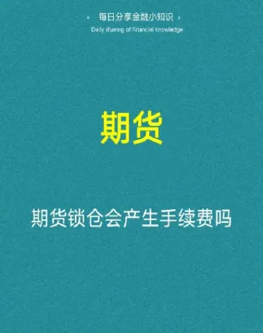 期货要不要寄仓费(期货需要交利息吗)_纳指直播_第1张_期货投资网 期货要不要寄仓费(期货需要交利息吗)_https://www.cqckcrrc.com_纳指直播_第1张