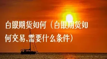 期货白银什么时候卖出去的(期货白银还会继续上涨吗)_https://www.cqckcrrc.com_期货品种_第1张