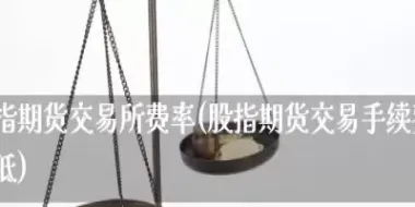 期指手续费和期货账户的区别(股指期货交易的手续费)_期货行情_第1张_期货投资网 期指手续费和期货账户的区别(股指期货交易的手续费)_https://www.cqckcrrc.com_期货行情_第1张