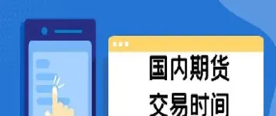 期货交易时间11点30(期货交易2024时间)_内盘期货_第1张_期货投资网 期货交易时间11点30(期货交易2024时间)_https://www.cqckcrrc.com_内盘期货_第1张
