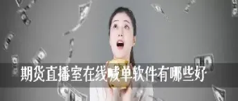 怎么开期货直播(如何开通期货交易直播)_https://www.cqckcrrc.com_基金理财_第1张