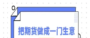5000可以做期货(期货5000能做的品种有哪些)_理财百科_第1张_期货投资网 5000可以做期货(期货5000能做的品种有哪些)_https://www.cqckcrrc.com_理财百科_第1张
