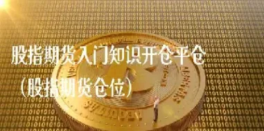 期货当天开仓价是什么(期货开仓时直接扣手续费吗)_https://www.cqckcrrc.com_基金理财_第1张