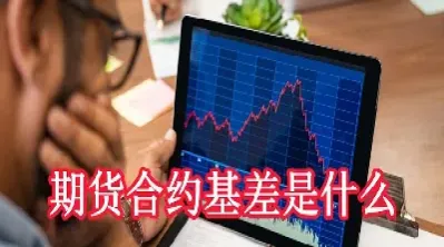 期货基差历史低位(期货基差过大意味着什么)_https://www.cqckcrrc.com_期货开户_第1张