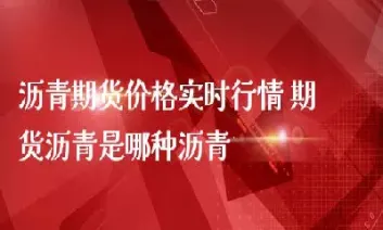 阿凡沥青属于期货(国外有沥青期货吗)_理财百科_第1张_期货投资网 阿凡沥青属于期货(国外有沥青期货吗)_https://www.cqckcrrc.com_理财百科_第1张