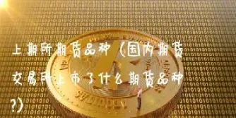 国内期货最贵的品种(国内期货什么品种最活跃)_基金理财_第1张_期货投资网 国内期货最贵的品种(国内期货什么品种最活跃)_https://www.cqckcrrc.com_基金理财_第1张