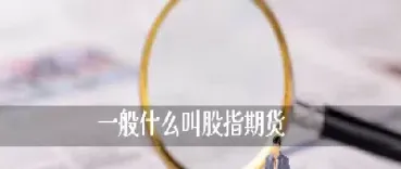 期货要什么费用(期货要什么费用才能交易)_期货开户_第1张_期货投资网 期货要什么费用(期货要什么费用才能交易)_https://www.cqckcrrc.com_期货开户_第1张