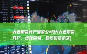 大连期货和上海期货(大连期货和上海期货的区别)_https://www.cqckcrrc.com_期货行情_第1张