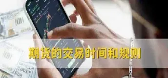 期货指数都是24小时交易吗(期货指数交易时间)_原油期货_第1张_期货投资网 期货指数都是24小时交易吗(期货指数交易时间)_https://www.cqckcrrc.com_原油期货_第1张