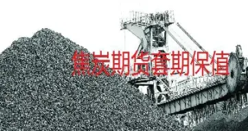 焦煤期货焦炭期货如何保值盈利(焦煤期货焦炭期货如何保值盈利呢)_理财品种_第1张_期货投资网 焦煤期货焦炭期货如何保值盈利(焦煤期货焦炭期货如何保值盈利呢)_https://www.cqckcrrc.com_理财品种_第1张