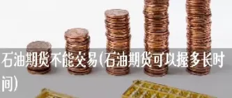 现在可以做石油期货吗(石油期货可以实物交割吗)_纳指直播_第1张_期货投资网 现在可以做石油期货吗(石油期货可以实物交割吗)_https://www.cqckcrrc.com_纳指直播_第1张