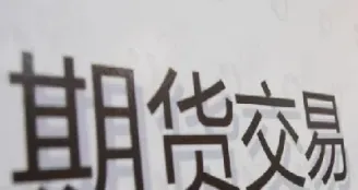 期货做空风险大吗(期货做多比做空风险小)_https://www.cqckcrrc.com_道指直播_第1张