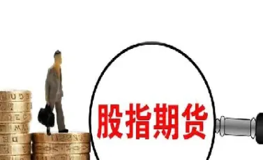 股指期货方面多空双方均大幅离场(股指期货有多少个人参与交易)_原油期货_第1张_期货投资网 股指期货方面多空双方均大幅离场(股指期货有多少个人参与交易)_https://www.cqckcrrc.com_原油期货_第1张