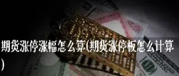 期货合约涨幅怎么算(期货涨幅百分比计算公式)_https://www.cqckcrrc.com_理财品种_第1张