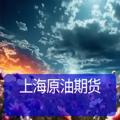 上海石油期货详情(石油期货最新行情)_期货交易所_第1张_期货投资网 上海石油期货详情(石油期货最新行情)_https://www.cqckcrrc.com_期货交易所_第1张