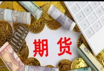 帮别人买卖期货(帮别人购买期货有风险吗)_内盘期货_第1张_期货投资网 帮别人买卖期货(帮别人购买期货有风险吗)_https://www.cqckcrrc.com_内盘期货_第1张