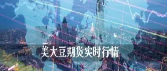 大豆期货交易开仓图(大豆期货最新行情走势)_期货知识_第1张_期货投资网 大豆期货交易开仓图(大豆期货最新行情走势)_https://www.cqckcrrc.com_期货知识_第1张