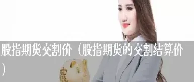 期货交割怎么结算(期货交割结算价是怎么算的)_股票理财_第1张_期货投资网 期货交割怎么结算(期货交割结算价是怎么算的)_https://www.cqckcrrc.com_股票理财_第1张