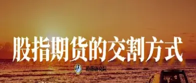 股指期货交割佣金(股指期货交割手续费)_https://www.cqckcrrc.com_道指直播_第1张