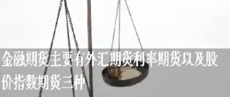 利率期货值得投资吗(利率期货的危险)_财经直播室_第1张_期货投资网 利率期货值得投资吗(利率期货的危险)_https://www.cqckcrrc.com_财经直播室_第1张